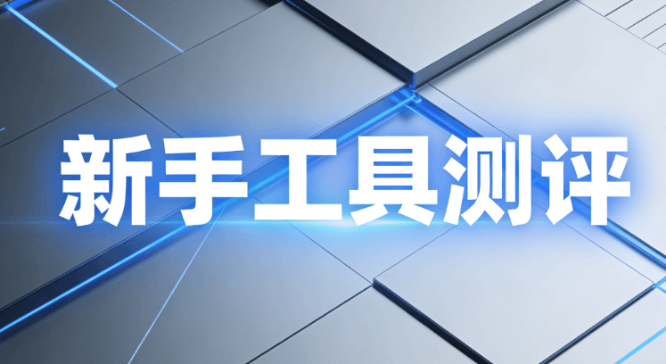 2026微信编辑器怎么选？5个关键点+实操指南，新手也能3分钟上手