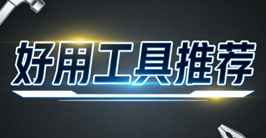 公众号文章免费简约标题排版样式素材推荐网站精选