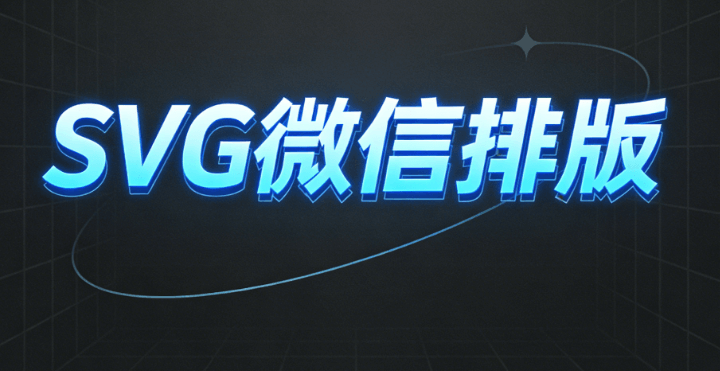 微信SVG是什么？2026年最新解析与实操指南
