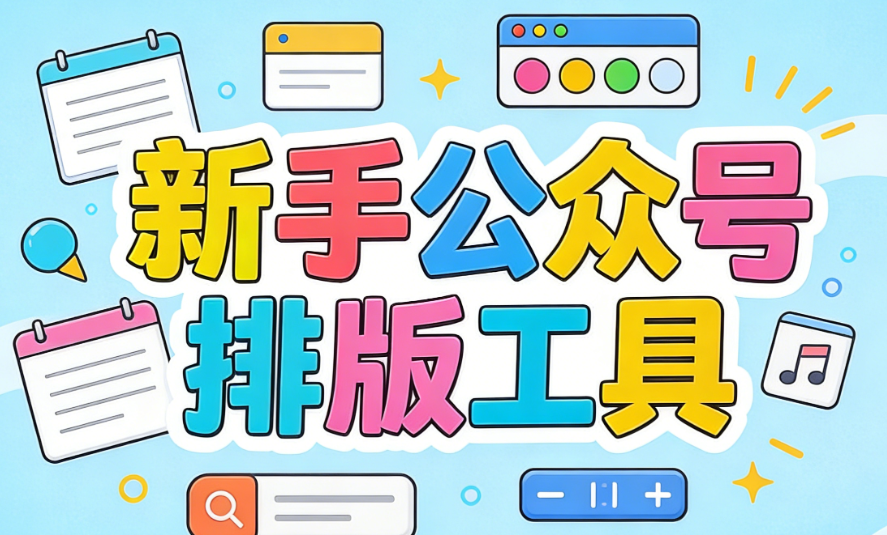 编辑小白速存！3个王炸微信编辑器，公众号文章排版又快又美