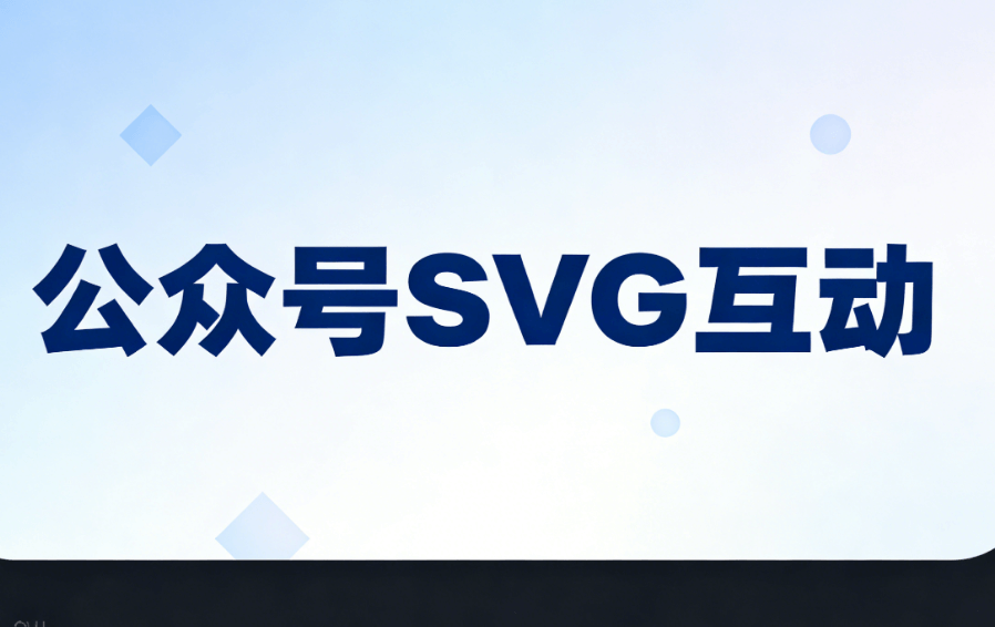 2026微信文章图片滑动效果教程｜超简单SVG编辑器推荐