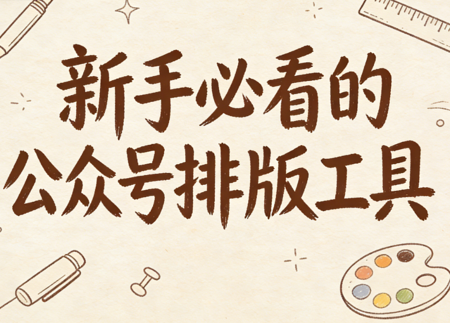 刷屏级排版素材揭秘！公众号小编必需知道的这8个网站