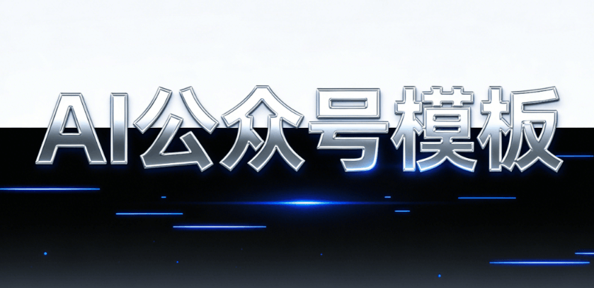AI公众号排版工具怎么选？亲测对比TOP级软件，让你的文章更&ldquo;好看&rdquo;