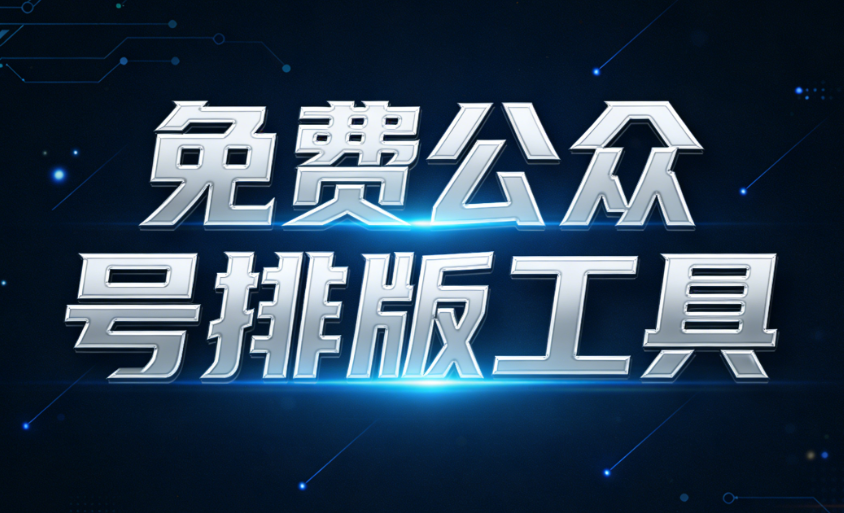 文艺小清新风格公众号模板去哪找？用这个工具就对了