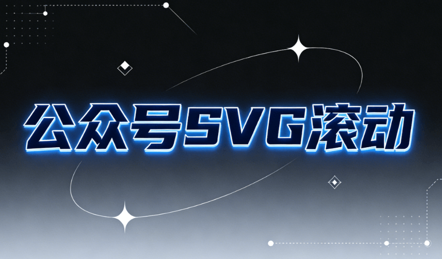 2026年，最值得关注的公众号排版软件，SVG动画功能掀起新热潮！