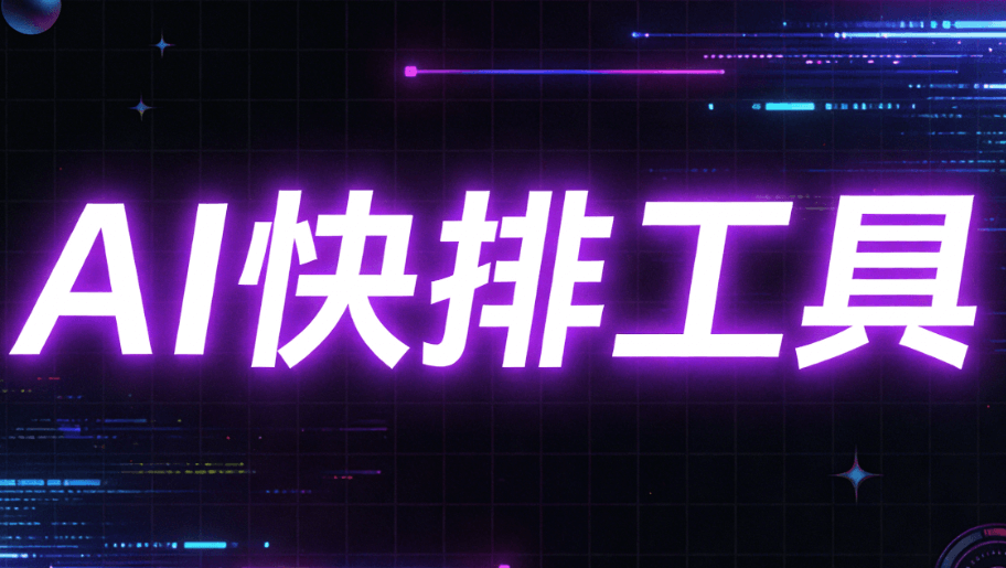 2026公众号排版工具Top10推荐：AI智能排版全攻略