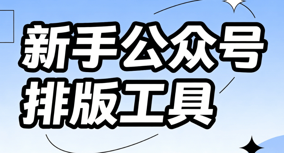 微信编辑器新手教程：公众号模板使用指南，3步告别加班
