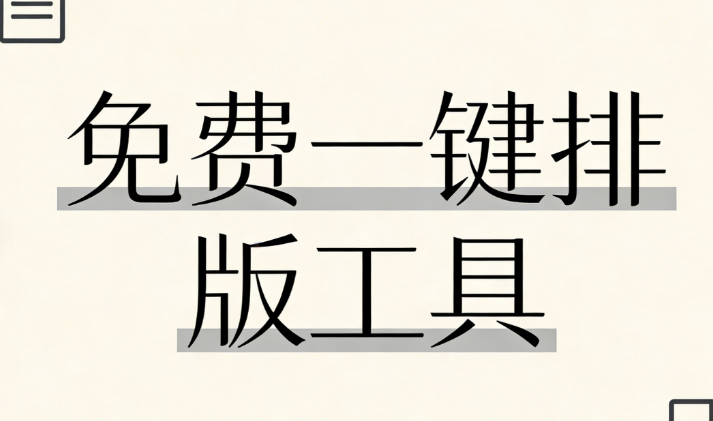 2026公众号排版工具Top10 | 效率提升300%的终极指南