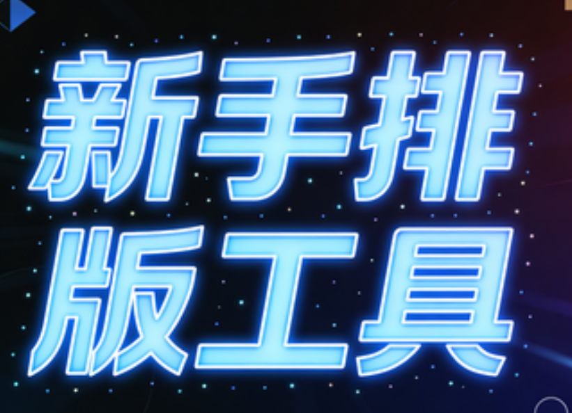 公众号模板素材哪里找？用这三款免费工具就够了！