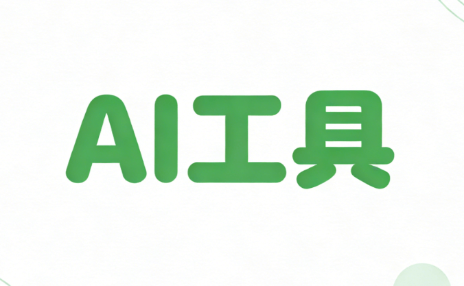 实测免费又好用的AI公众号排版工具榜单！