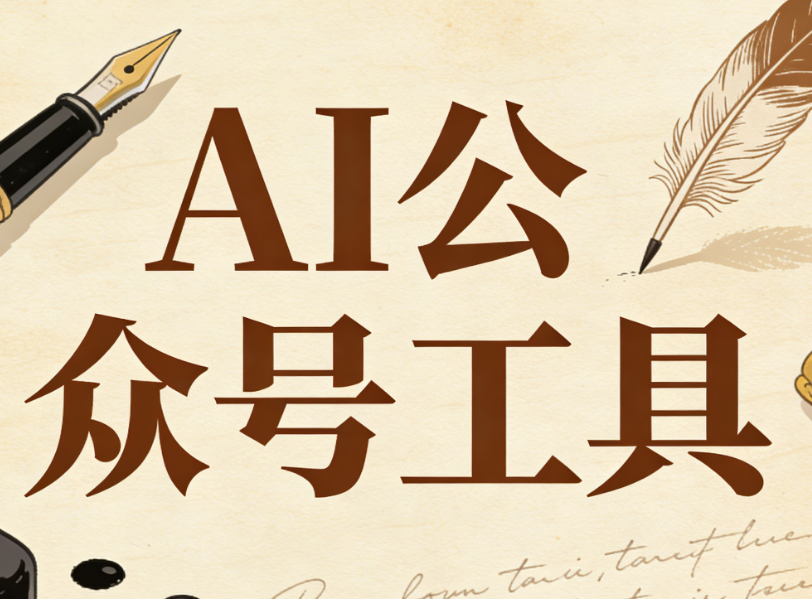 教你快速套用公众号模板：一键AI适配，让排版省时又高效