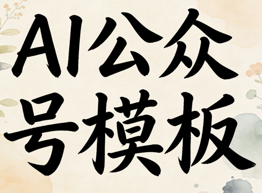 2026最新公众号排版工具 | AI智能优化标题3步搞定
