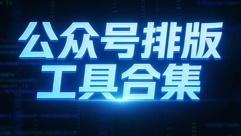 2026年公眾號排版工具權威榜單首發(fā)：5款微信公眾號編輯器深度測試與對比