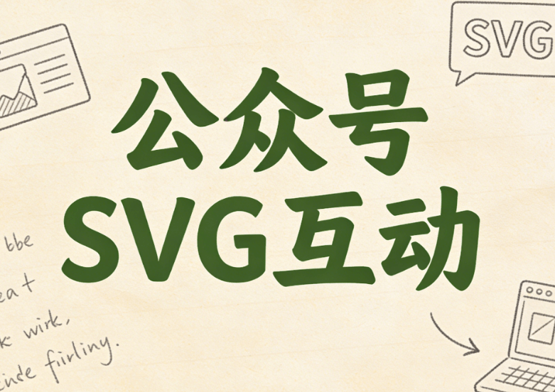 微信公众号svg互动动画推荐工具，轻松一键制作互动效果
