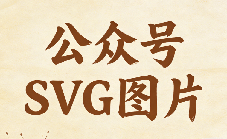 2026公众号SVG动画编辑器Top5：告别排版崩溃，一键生成专业特效！