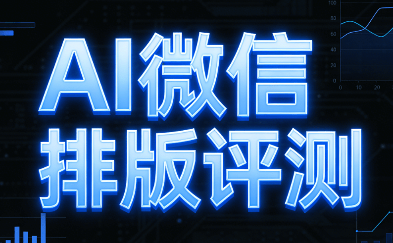 2026年AI公众号排版工具Top5：专业榜单与实操指南