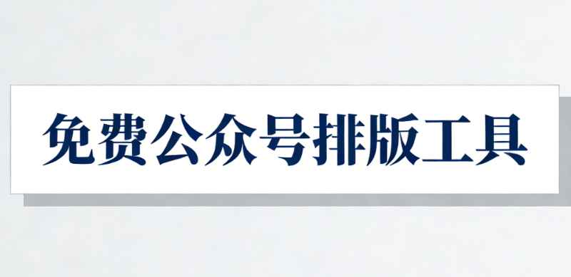 公众号排版技巧：5个关键步骤提升阅读体验与转化率