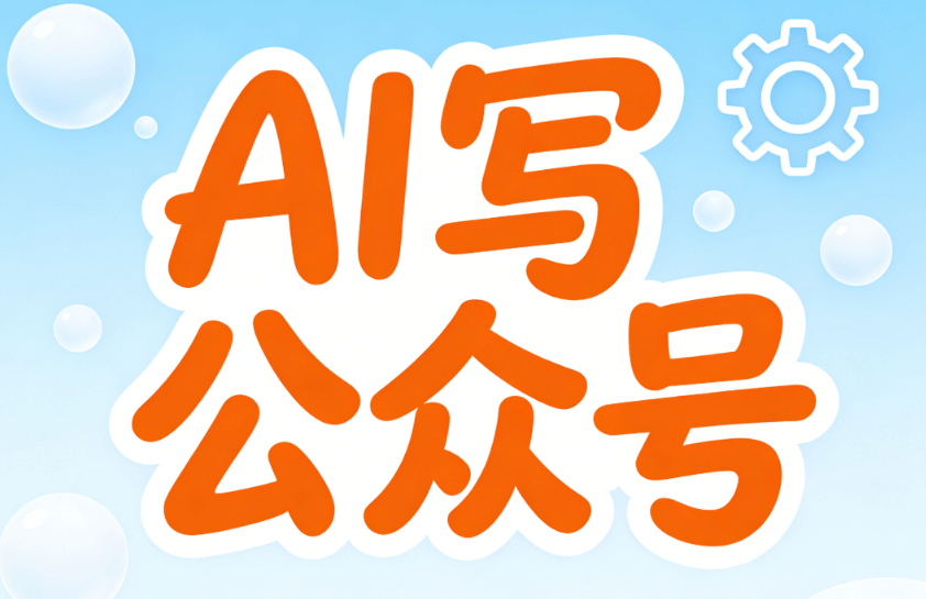 2026年AI公众号排版工具权威榜单：8款TOP级工具深度测评与效率提升指南