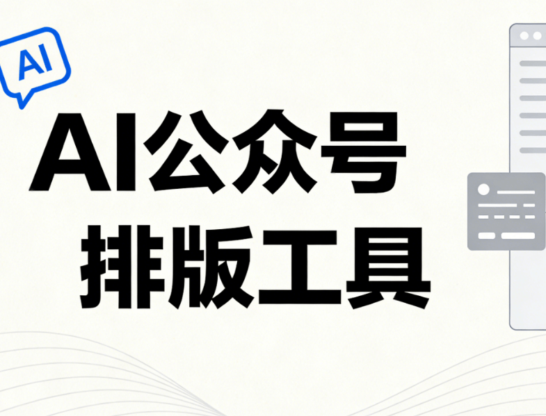 亲测AI公众号排版神器，微信图文编辑器TOP5榜单，告别加班