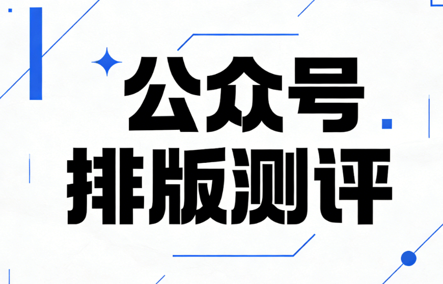 2026马年30句权威祝福语TOP榜 | 10大公众号排版模板指南