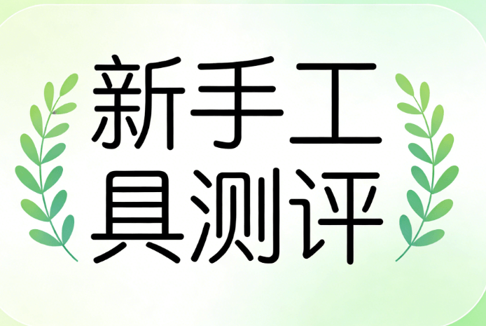 微信公众号编辑器哪个好用又免费？新手友好公众号排版工具推荐TOP5