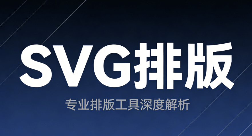 公众号SVG动画制作TOP级推荐，这款微信编辑器让图文互动轻松搞定