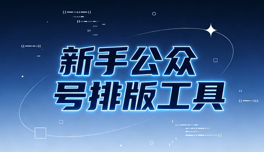 2026年手机公众号排版工具TOP7：新手免费使用指南