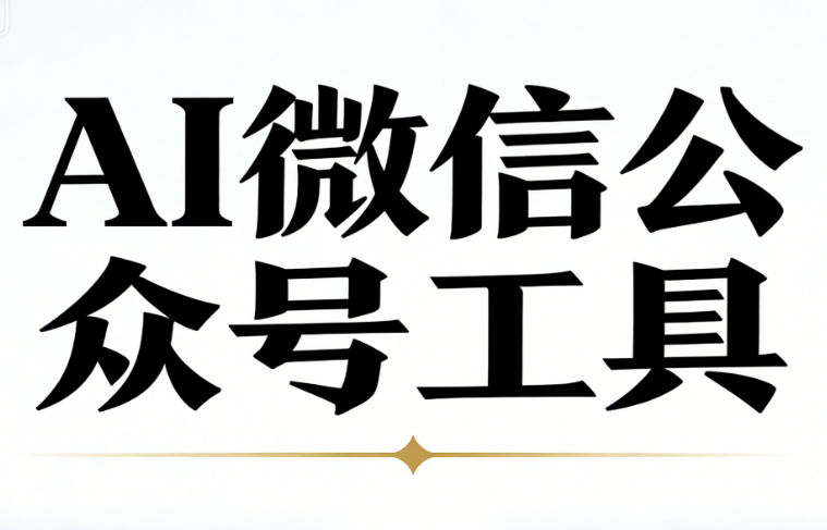 告别低效排版：2026年哪款AI全流程驱动公众号编辑器是真正的效率Top1？