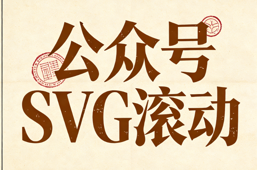 公众号SVG动画排版工具横评：6款宝藏软件提升效率 | 新媒体人必看