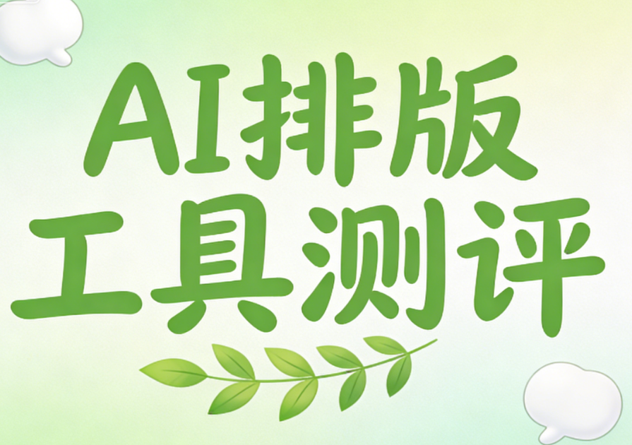 如何搭建品牌统一的排版模板，用AI公众号编辑器实现设计质的跃迁