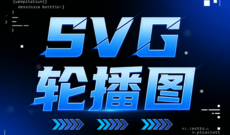 2026年SVG动画编辑器TOP5推荐 | 公众号图文互动新玩法揭秘