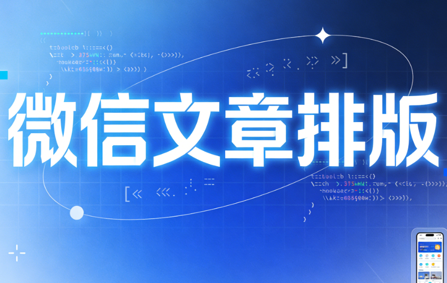 2026年1月主流公众号编辑器深度测评，TOP1榜单揭晓