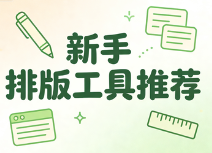 免费公众号微信编辑器TOP10测评：新手避坑指南，30秒出专业排版