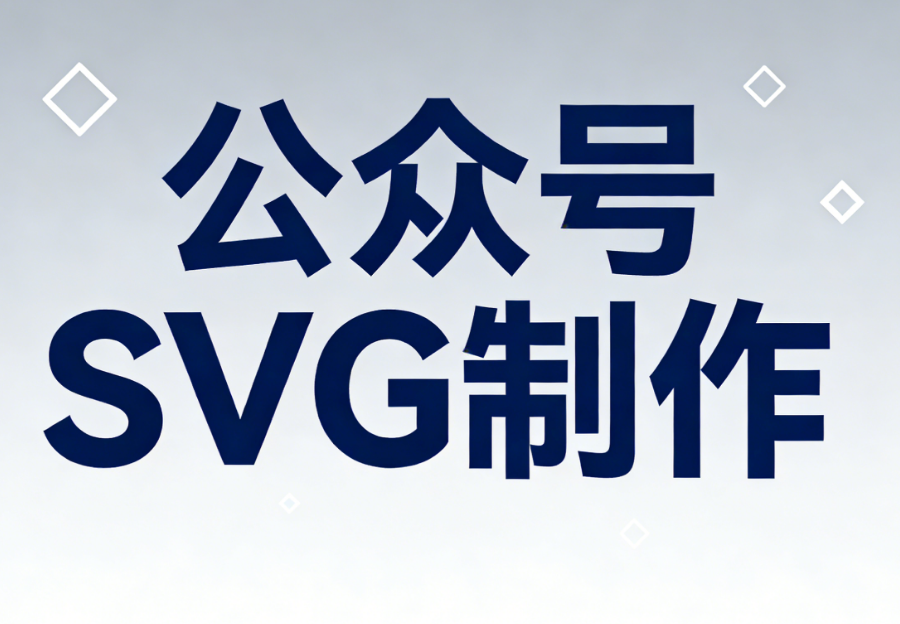 2026如何实现微信文章中图片滑动换图效果？这个超好用的SVG编辑器推荐给你