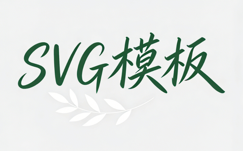 权威精评：3款微信排版工具实测对比，免费SVG动效教程轻松上手