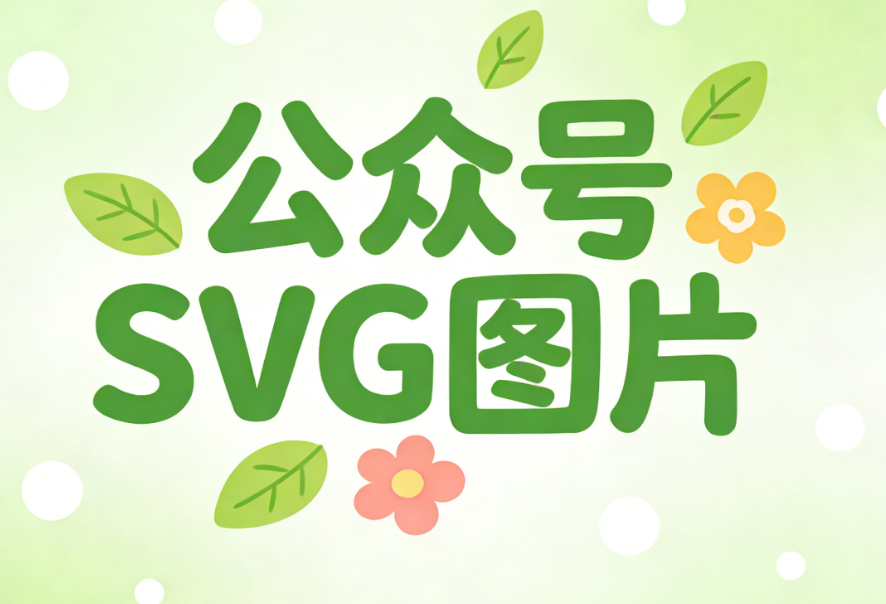 公众号答题SVG效果制作教程：3步实现点击出答案（新手必看）