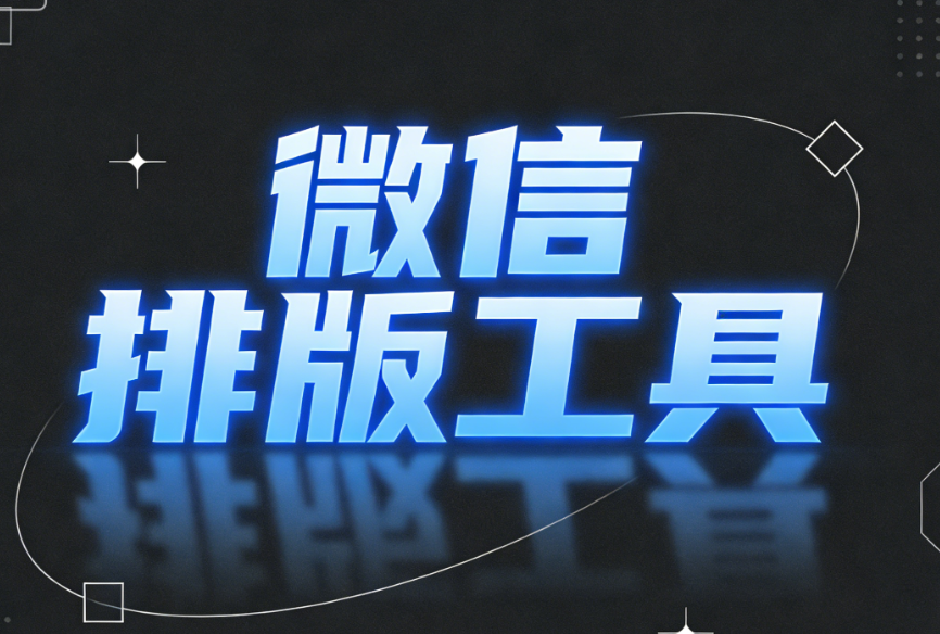 轻松上手的公众号编辑器推荐与测评