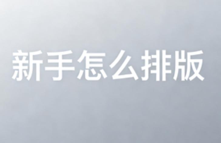 想入门免费公众号SVG教程，新手不懂这4个公众号编辑技巧怎么行？