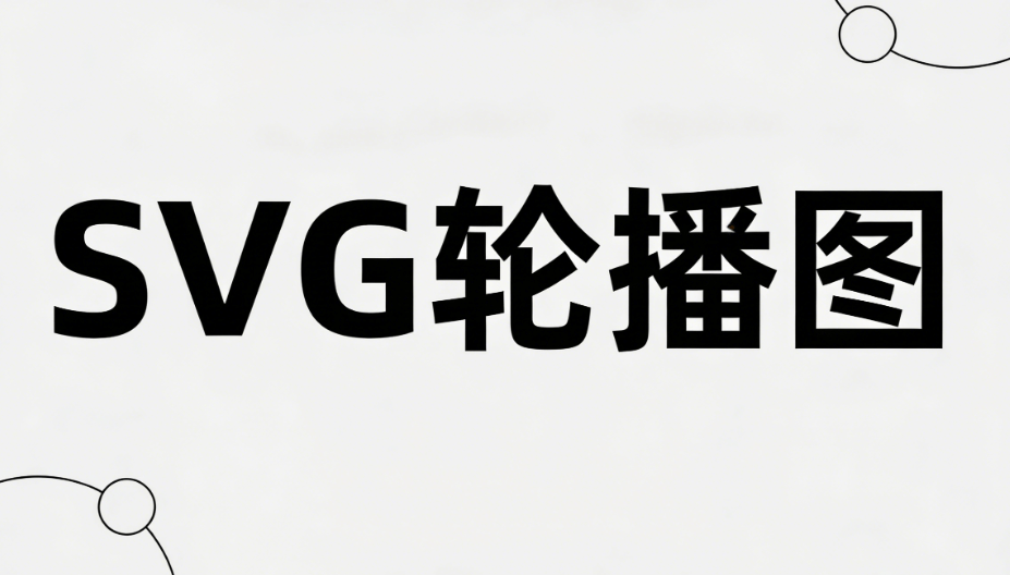 公众号SVG编辑器测评