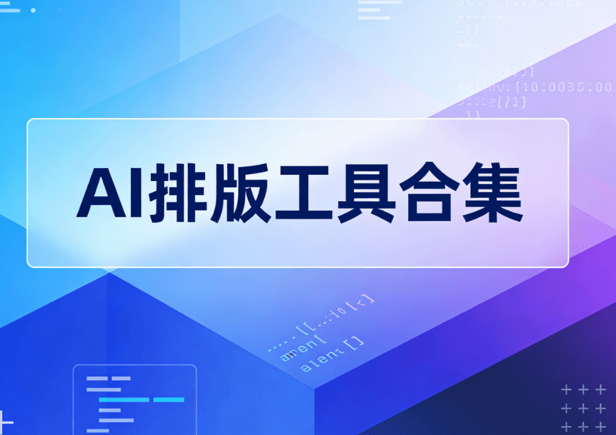 手机编辑公众号模板高效套用指南：深度测评这款微信文章排版工具，一键AI适配