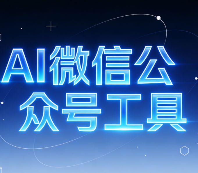 2026年微信公众号编辑器权威测评：从排版效率到AI智能的全方位对比