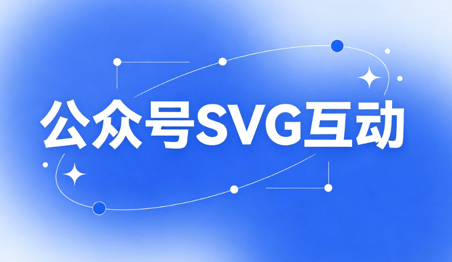 微信公众号SVG动画怎么做的？2026年新媒体编辑器的究极推荐，8款够用