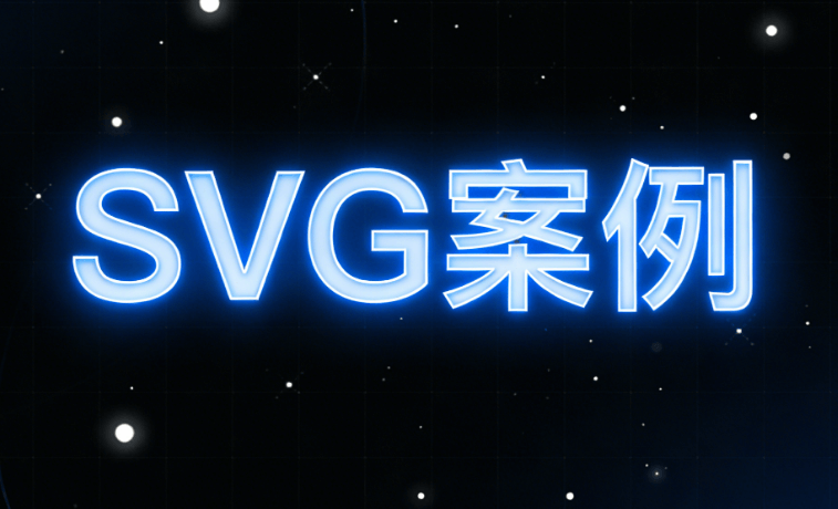 2026年免费SVG编辑器推荐：公众号必备5款工具