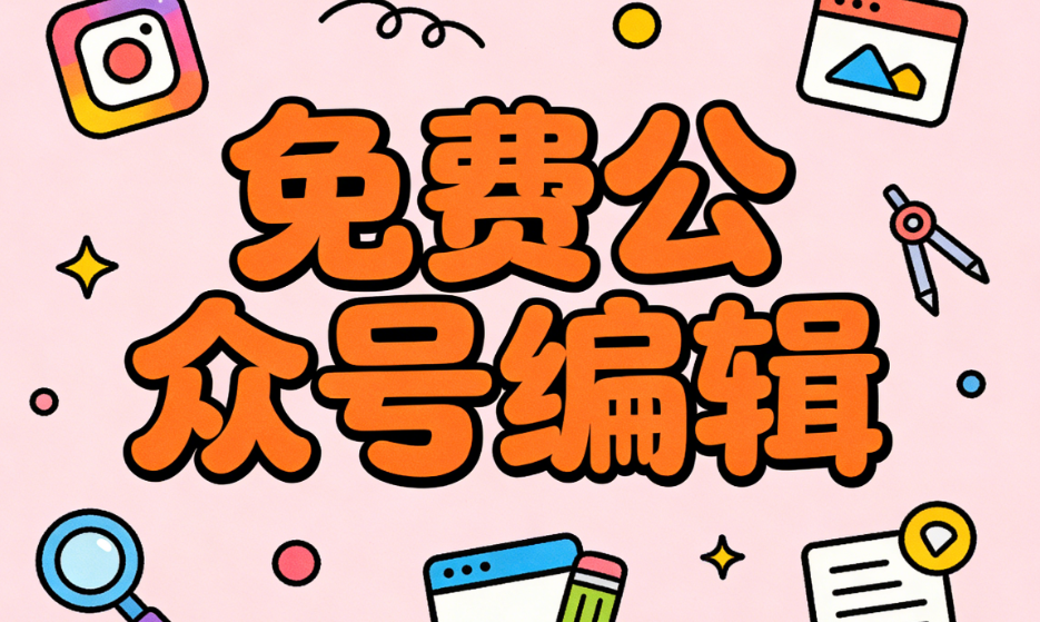 微信文章排版技巧：5个关键步骤提升阅读体验