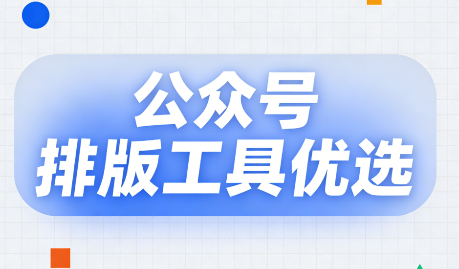 免费文艺风公众号排版素材资源推荐：小墨鹰编辑器，轻松搞定高质量排版