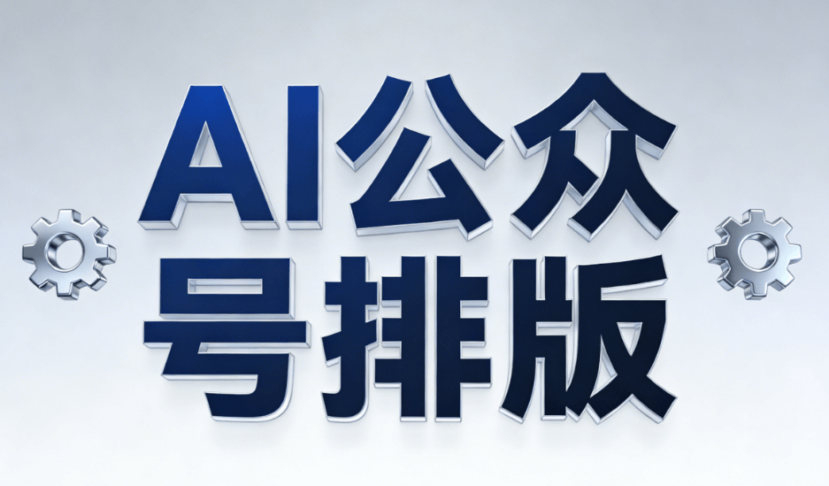 告别公众号排版焦虑！2026 年AI公众号编辑器工具深度测评：8 款全面对比