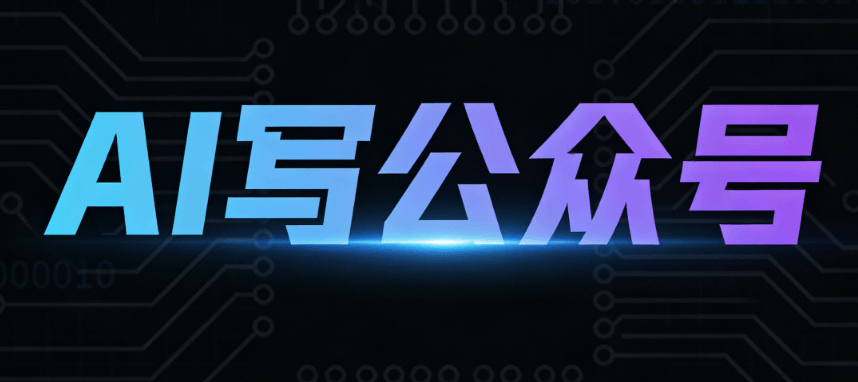 2026年AI公众号排版工具Top5：实战评测+精准匹配指南