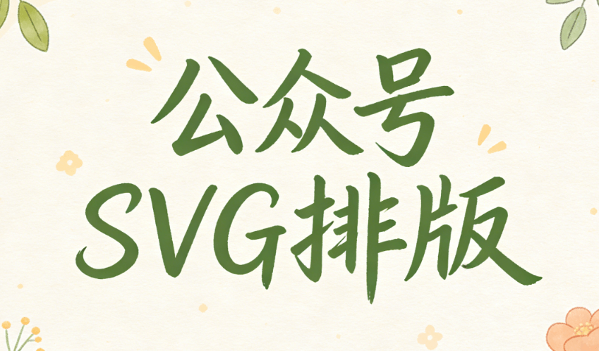 真香警告！亲测几款让公众号SVG动画瞬间高级的排版神器