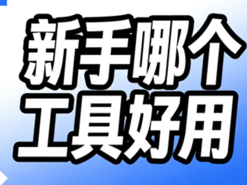 新手必看！这3款公众号编辑器软件绝了