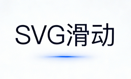 微信SVG动画制作教程：10套模板从入门到精通（2026最新版）